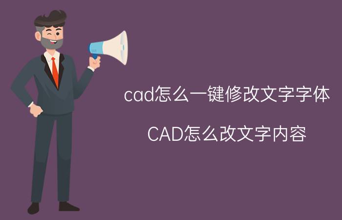 cad怎么一键修改文字字体 CAD怎么改文字内容？